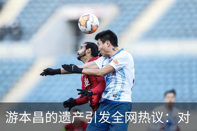游本昌的遗产引发全网热议：对“济公”的真正价值的再认识