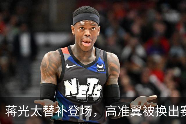 蒋光太替补登场，高准翼被换出赛场