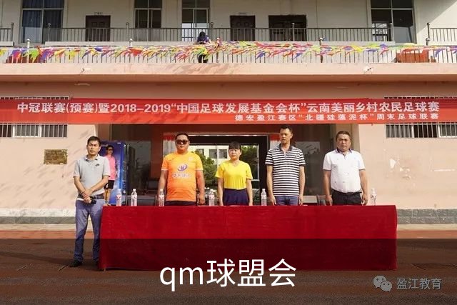 qm球盟会